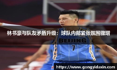 林书豪与队友矛盾升级：球队内部紧张氛围骤增