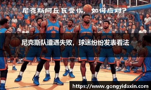 尼克斯队遭遇失败，球迷纷纷发表看法