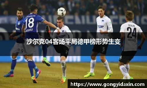 沙尔克04客场平局德甲榜形势生变