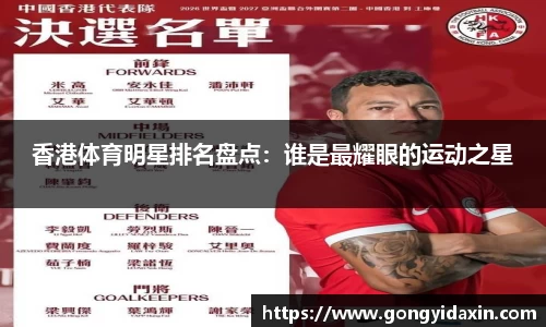 香港体育明星排名盘点：谁是最耀眼的运动之星