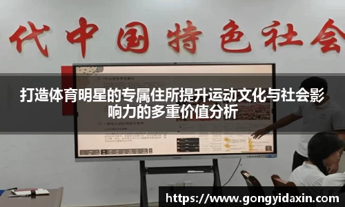 打造体育明星的专属住所提升运动文化与社会影响力的多重价值分析