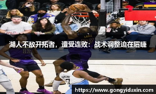 湖人不敌开拓者，遭受连败：战术调整迫在眉睫