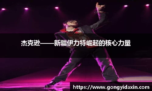 杰克逊——新疆伊力特崛起的核心力量