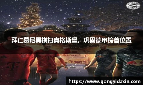 拜仁慕尼黑横扫奥格斯堡，巩固德甲榜首位置