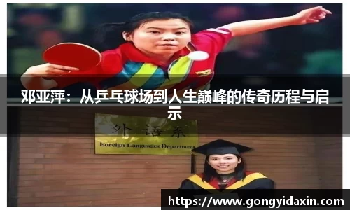 邓亚萍：从乒乓球场到人生巅峰的传奇历程与启示