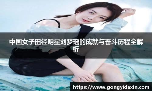 中国女子田径明星刘梦瑶的成就与奋斗历程全解析