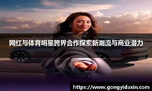 网红与体育明星跨界合作探索新潮流与商业潜力