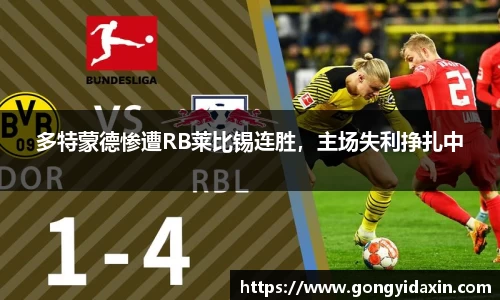多特蒙德惨遭RB莱比锡连胜，主场失利挣扎中