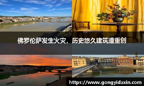 佛罗伦萨发生火灾，历史悠久建筑遭重创