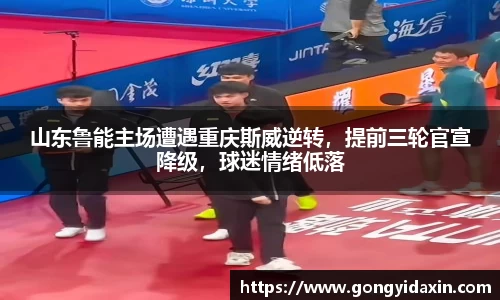 山东鲁能主场遭遇重庆斯威逆转，提前三轮官宣降级，球迷情绪低落