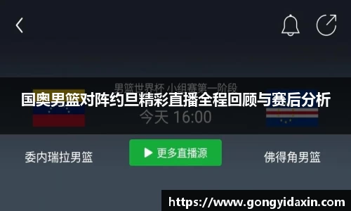 国奥男篮对阵约旦精彩直播全程回顾与赛后分析