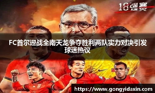 FC首尔迎战全南天龙争夺胜利两队实力对决引发球迷热议
