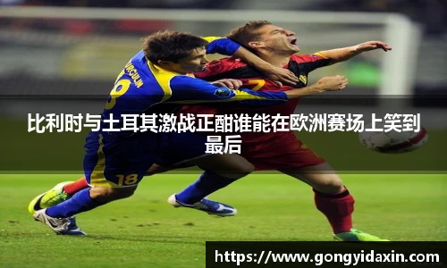 比利时与土耳其激战正酣谁能在欧洲赛场上笑到最后