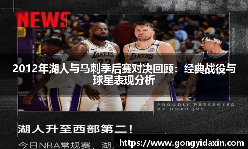 2012年湖人与马刺季后赛对决回顾：经典战役与球星表现分析