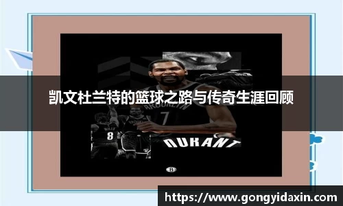 凯文杜兰特的篮球之路与传奇生涯回顾