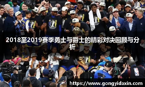 2018至2019赛季勇士与爵士的精彩对决回顾与分析