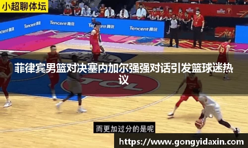 菲律宾男篮对决塞内加尔强强对话引发篮球迷热议