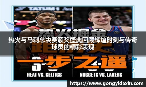 热火与马刺总决赛颁奖盛典回顾辉煌时刻与传奇球员的精彩表现