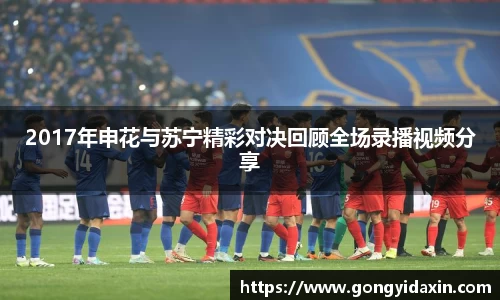 2017年申花与苏宁精彩对决回顾全场录播视频分享